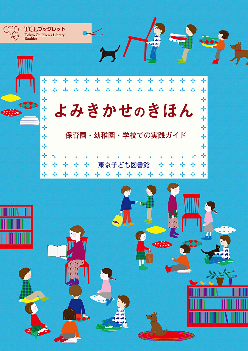 楽天ブックス: よみきかせのきほんー保育園・幼稚園・学校での実践