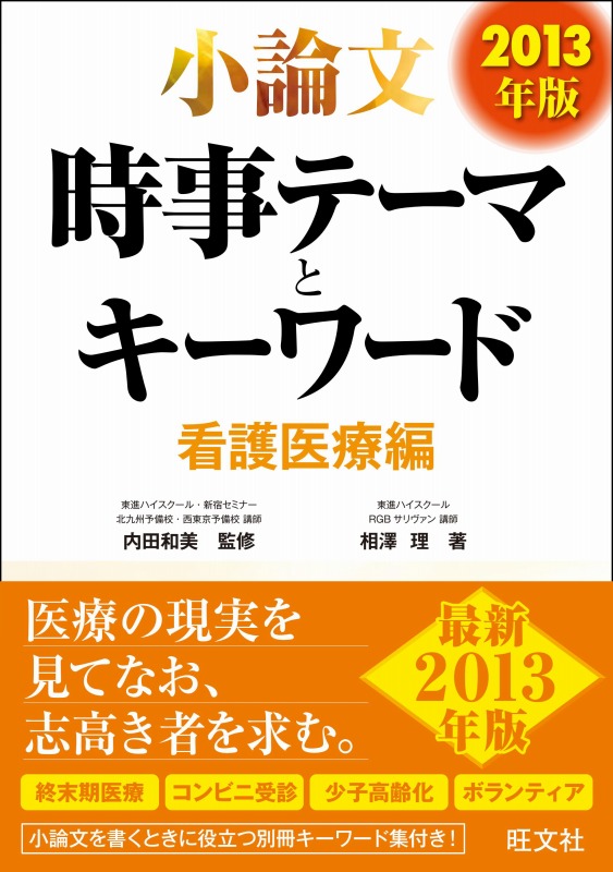 楽天ブックス 小論文時事テーマとキーワード看護医療編 13年版 相澤理 本