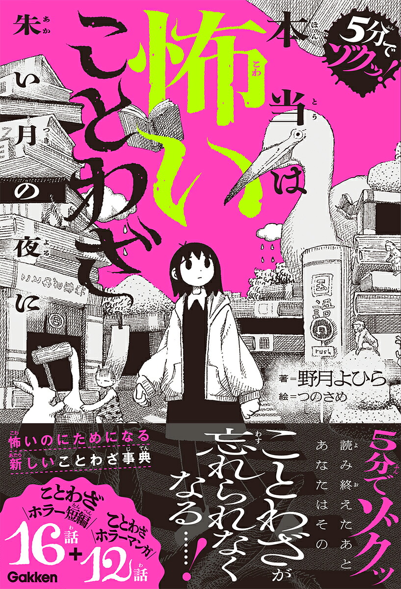 本当は怖いことわざ朱い月の夜に（5分でゾクッ！）[野月よひら]