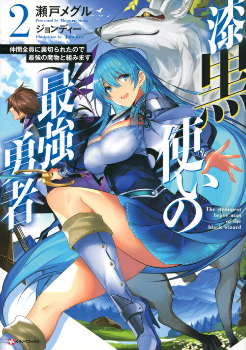 楽天ブックス 漆黒使いの最強勇者2 仲間全員に裏切られたので最強の魔物と組みます 瀬戸 メグル 本
