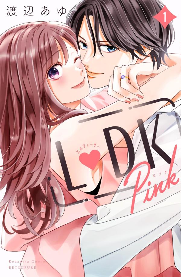 楽天ブックス: L DK Pink（1） - 渡辺 あゆ - 9784065312278 : 本