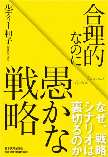 楽天ブックス 合理的なのに愚かな戦略 カズコ ルディー 本