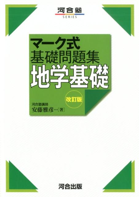 楽天ブックス: マーク式基礎問題集 地学基礎 改訂版 - 安藤 雅彦