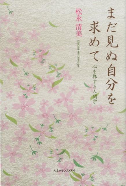 楽天ブックス まだ見ぬ自分を求めて 心を旅する人間学 松永清美 本