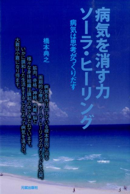 楽天ブックス: 病気を消す力ソーラ・ヒーリング - 病気は思考が