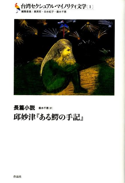 【中古】 台湾セクシュアル・マイノリティ文学 １/作品社/黄英哲 楽天ブックス: 台湾セクシュアル・マイノリティ文学（1