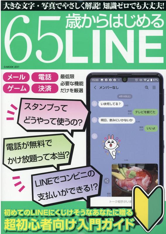 楽天ブックス: 65歳からはじめるLINE - 初めてのLINEにくじけそうな