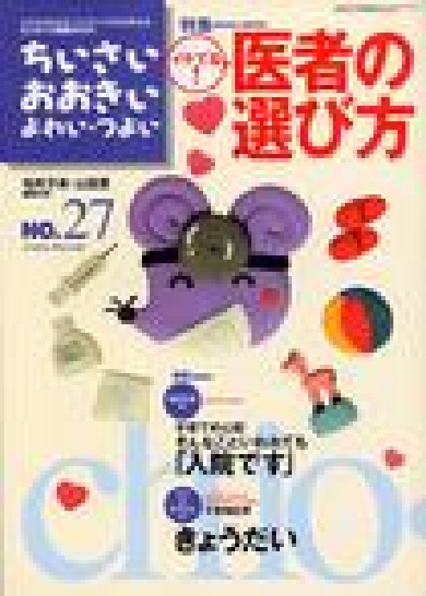 ちいさい・おおきい・よわい・つよいNUMBER27特集：イケてる！医者の選び方[毛利子来]