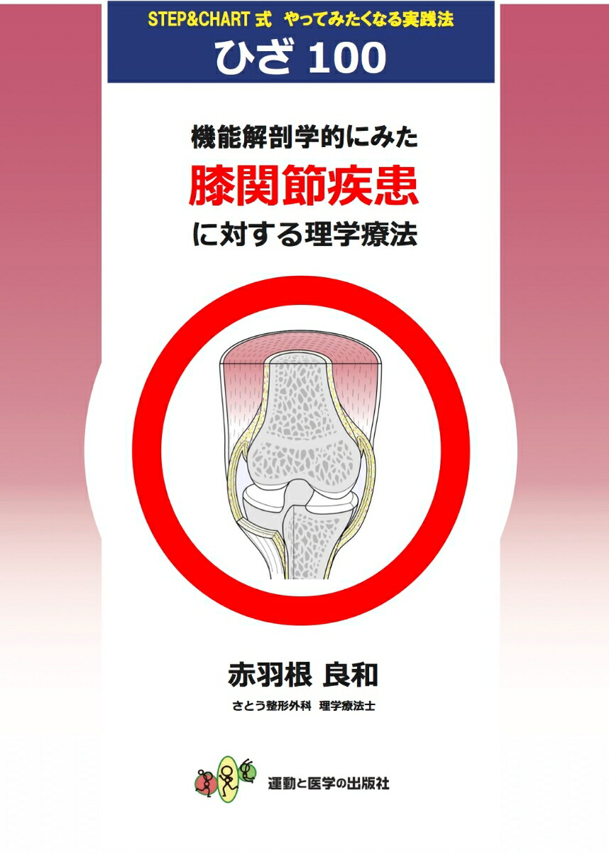 楽天ブックス: 機能解剖学的にみた膝関節疾患に対する理学療法