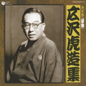 清水次郎長伝 先代 広沢虎造 CD 10巻 ジャンク有り 演歌 カラオケ CD 清水次郎長伝 先代 広沢虎造 CD 10巻 ジャンク有り 演歌