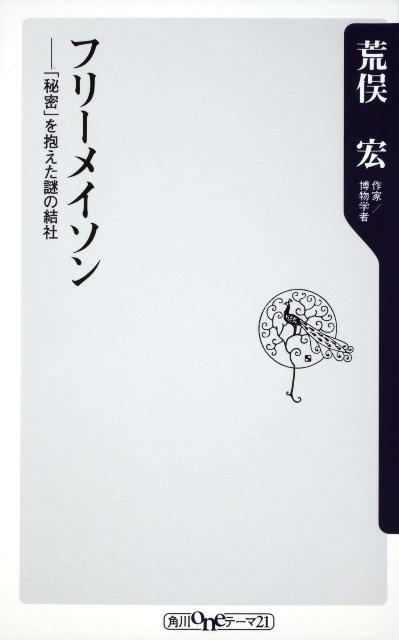 楽天ブックス: フリーメイソン --「秘密」を抱えた謎の結社 - 荒俣 宏 - 9784047102279 : 本