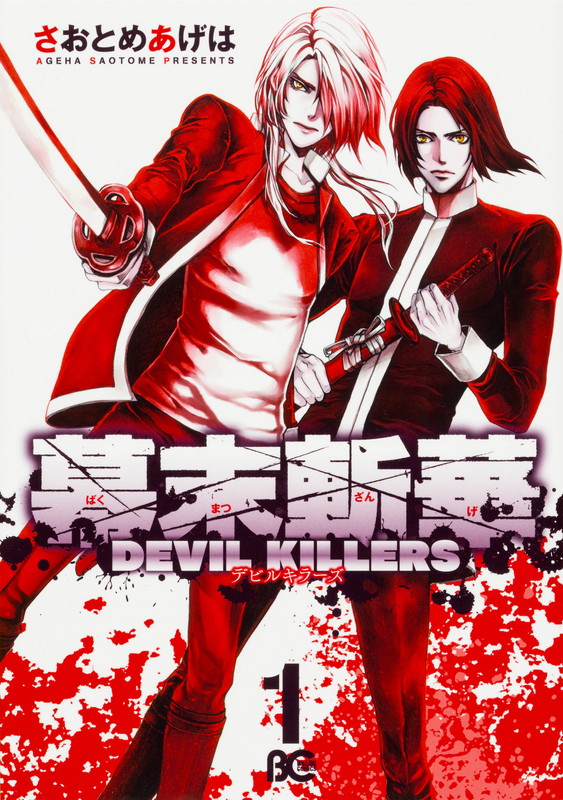 楽天ブックス 幕末斬華devil Killers1 さおとめ あげは 本