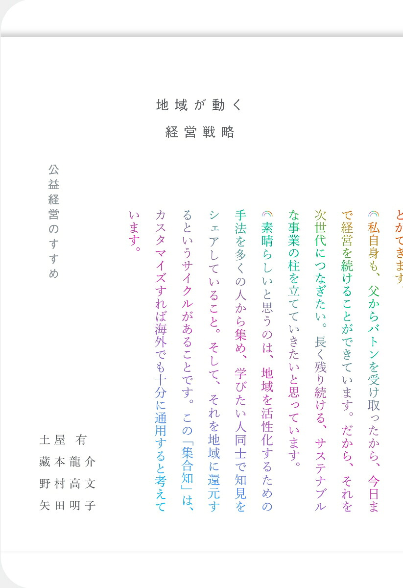 地域が動く経営戦略公益経営のすすめ[土屋有]