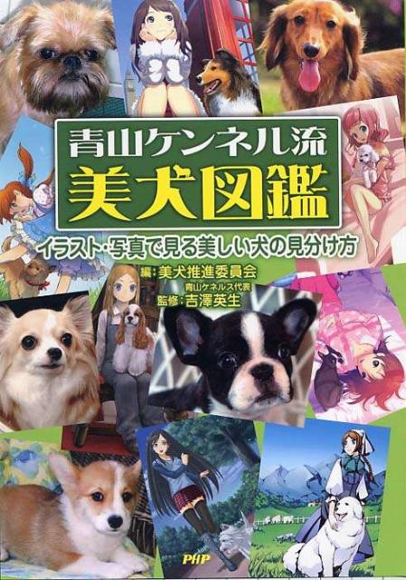 楽天ブックス 青山ケンネル流美犬図鑑 イラスト 写真で見る美しい犬の見分け方 美犬推進委員会 本