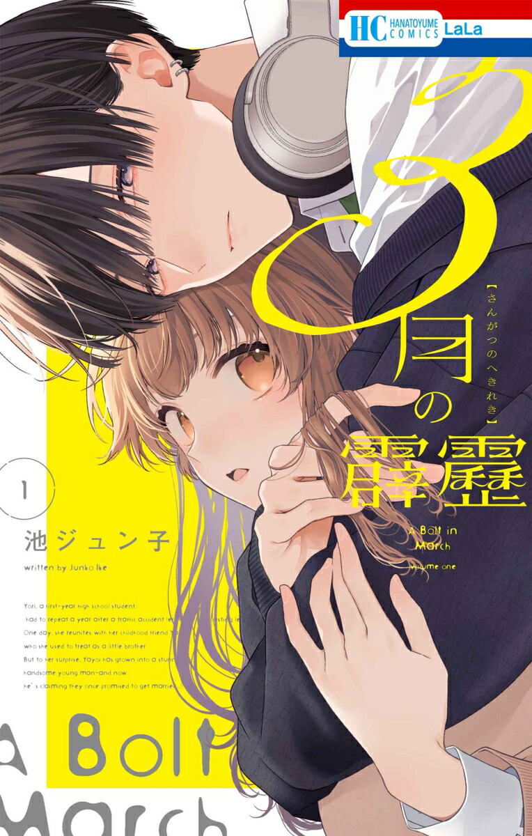 楽天ブックス: 3月の霹靂 1 - 池 ジュン子 - 9784592222279 : 本
