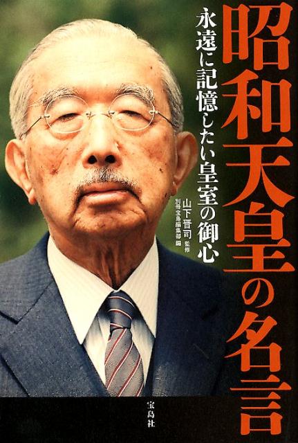 楽天ブックス 昭和天皇の名言 永遠に記憶したい皇室の御心 山下晋司 本