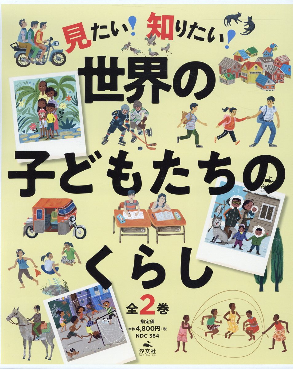 楽天ブックス: 見たい！知りたい！世界の子どもたちのくらし（全2巻