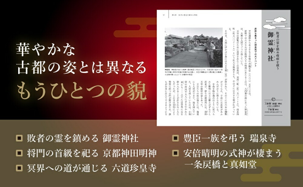 京都異界に秘められた古社寺の謎歴史を動かした京千二百年の舞台裏[新谷尚紀]