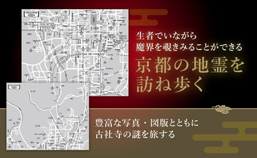 京都異界に秘められた古社寺の謎歴史を動かした京千二百年の舞台裏[新谷尚紀]