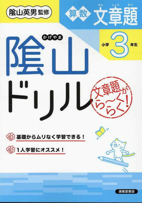 楽天ブックス 陰山ドリル算数文章題小学3年生改訂 三木俊一 本