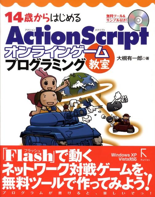 楽天ブックス 14歳からはじめるactionscriptオンラインゲームプログラミング教室 Windows Xp Vista対応 大槻有一郎 本