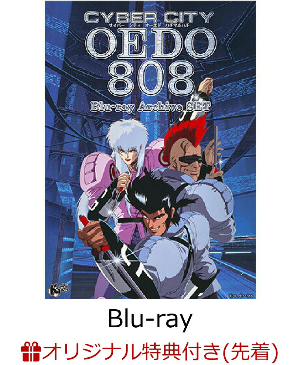 【楽天ブックス限定先着特典】電脳都市OEDO808Blu-rayArchiveSET【Blu-ray】(2Lキャラファインマット)
