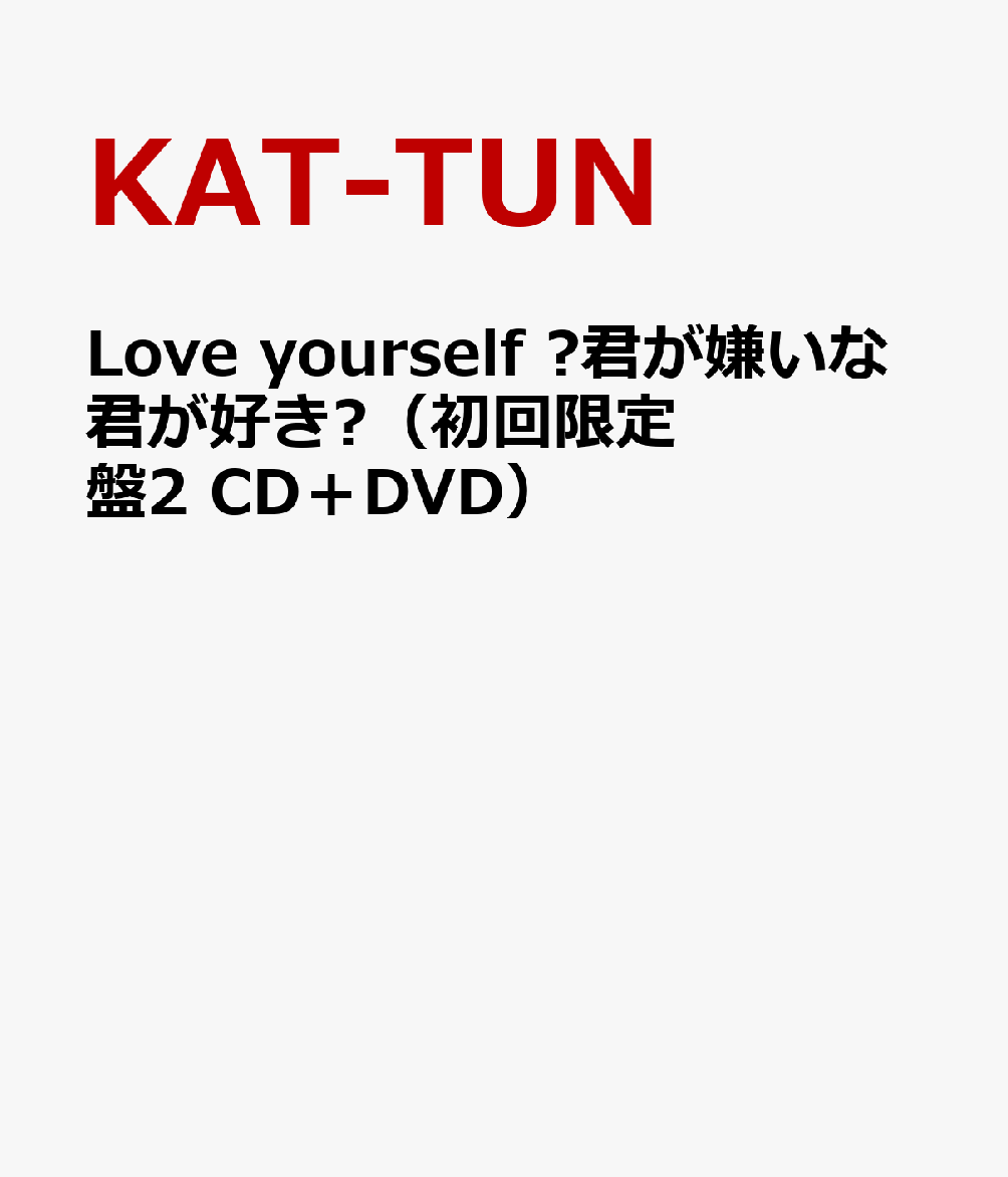 楽天ブックス Love Yourself 君が嫌いな君が好き 初回限定盤2 Cd Dvd Kat Tun Cd