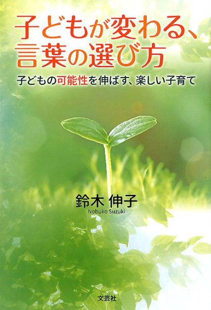 楽天ブックス 子どもが変わる 言葉の選び方 子どもの可能性を伸ばす 楽しい子育て 鈴木伸子 本