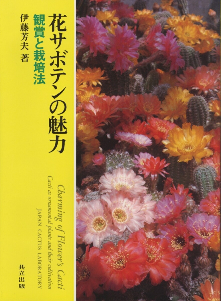 サボテン科大事典 : 266属とその種の解説 伊藤 芳夫氏 著