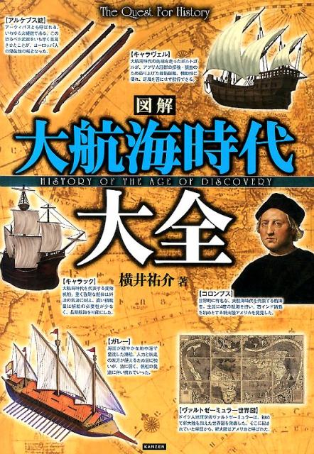 楽天ブックス 図解大航海時代大全 The Quest For History 横井祐介 本 楽天ブックス 図解大航海時代大全 The Quest For History 横井祐介 本