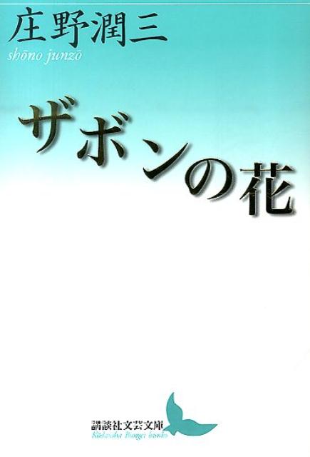 ザボンの花　（講談社文芸文庫）