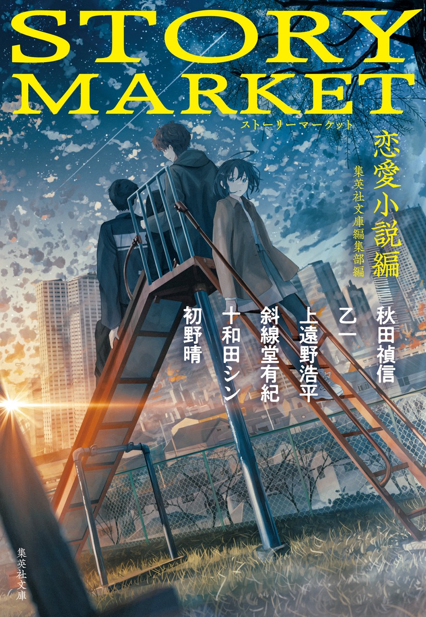 楽天ブックス: STORY MARKET 恋愛小説編 - 秋田 禎信 - 9784087442281 : 本