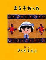 楽天ブックス まる子だった さくらももこ 本 楽天ブックス まる子だった さくらももこ 本