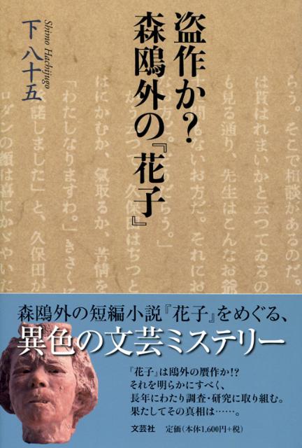 楽天ブックス 盗作か 森鴎外の 花子 下八十五 本