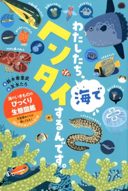 楽天ブックス わたしたち 海でヘンタイするんです 海のいきもののびっくり生態図鑑 鈴木 香里武 本