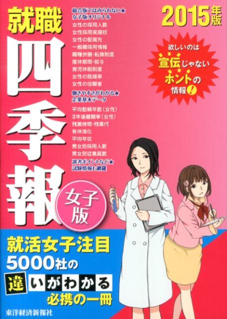 楽天ブックス 就職四季報 女子版 15年版 東洋経済新報社 本