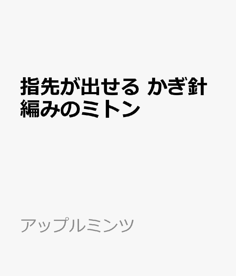 楽天ブックス: 指先が出せる かぎ針編みのミトン - 9784529072281 : 本