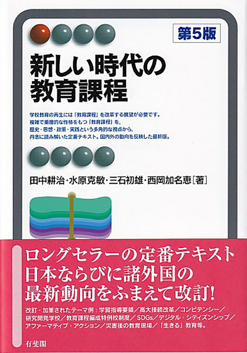 2024年激安 楽天ブックス: 新しい時代の教育課程〔第5版〕 - 田中 耕治 人文