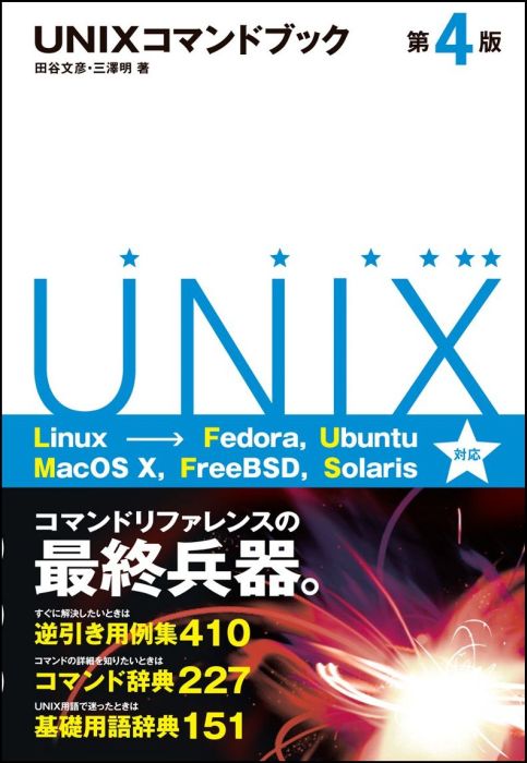 楽天ブックス: UNIXコマンドブック第4版 - 田谷文彦 - 9784797372281 : 本