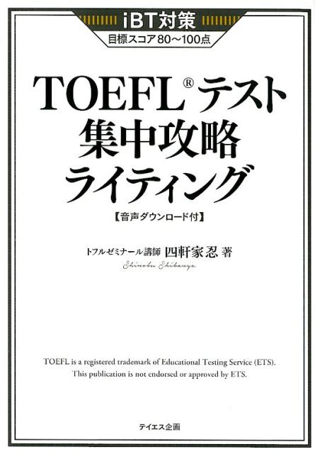 上品な TOEFLテスト集中攻略リスニング ecousarecycling.com