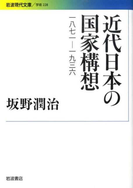 楽天ブックス 近代日本の国家構想 1871 1936 坂野潤治 本