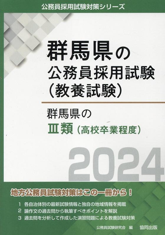 楽天ブックス: 群馬県の3類（高校卒業程度）（2024年度版） - 公務員試験研究会（協同出版） - 9784319702282 : 本