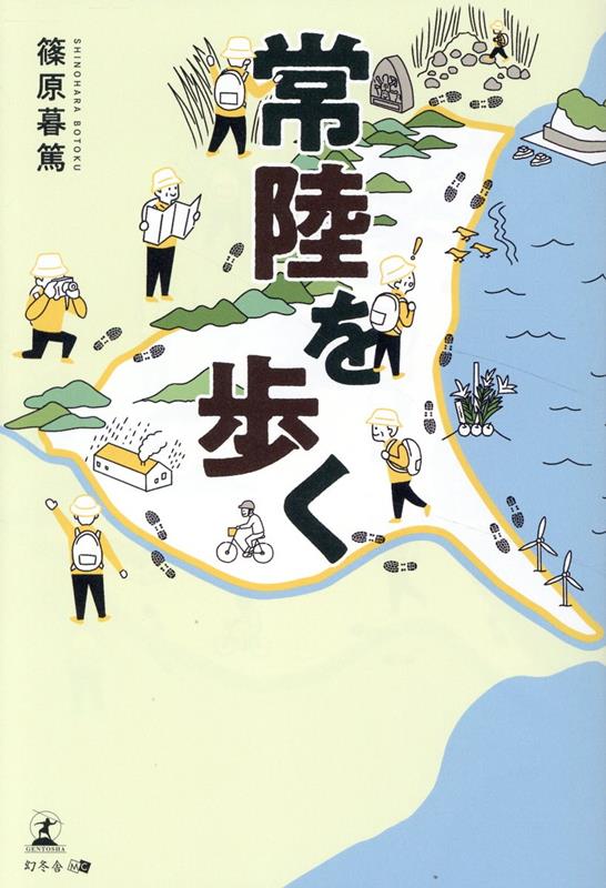 常陸を歩く[篠原暮篤]