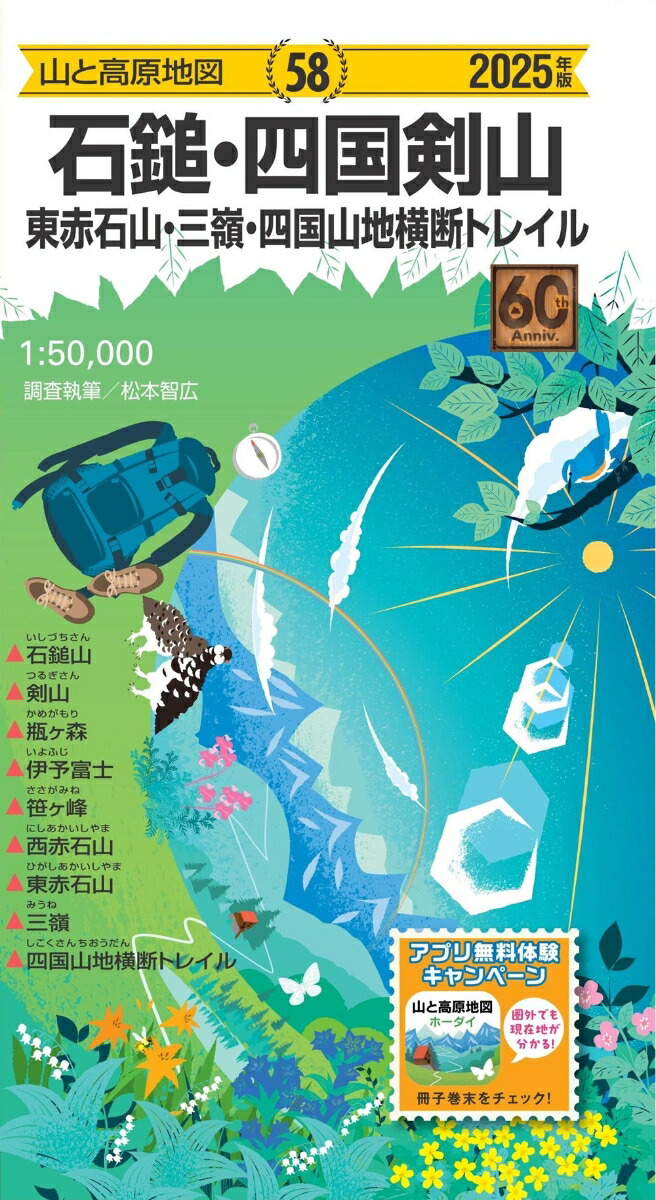 山と高原地図 石鎚・四国剣山 東赤石山・三嶺・四国山地横断トレイル 2025画像