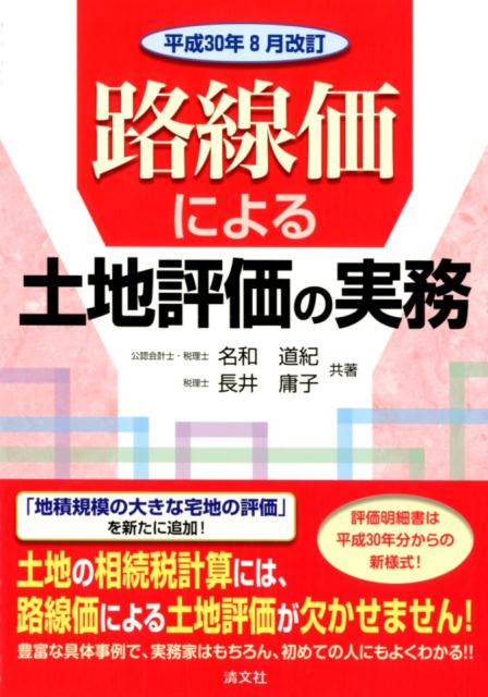 楽天ブックス: 路線価による土地評価の実務（平成30年8月改訂） - 名和