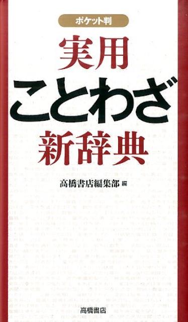 楽天ブックス 実用ことわざ新辞典 ポケット判 高橋書店 本