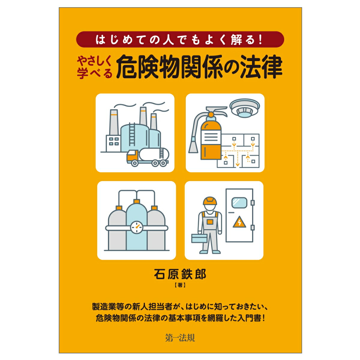 楽天ブックス: はじめての人でもよく解る！ やさしく学べる危険物関係