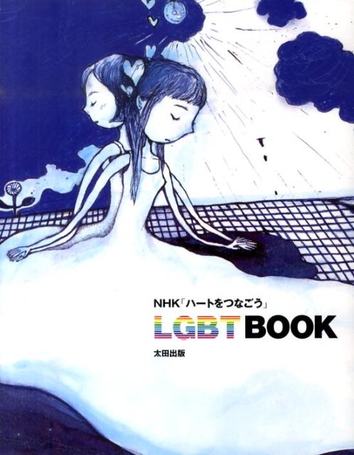 LGBTBOOKNHK「ハートをつなごう」[日本放送協会]