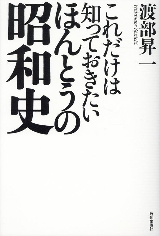 楽天ブックス: これだけは知っておきたいほんとうの昭和史 - 渡部昇一 