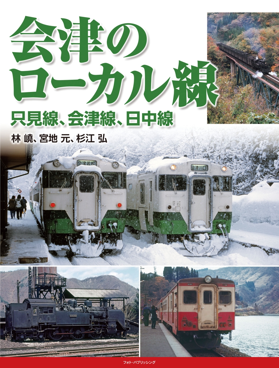 楽天ブックス 会津のローカル線 只見線 会津線 日中線 林嶢 本